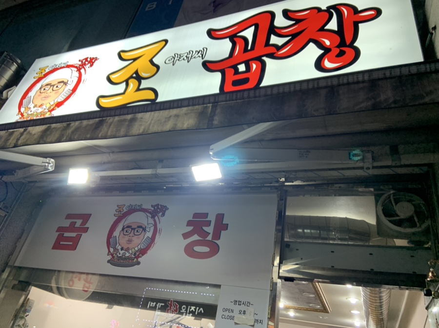 조아저씨곱창 이미지