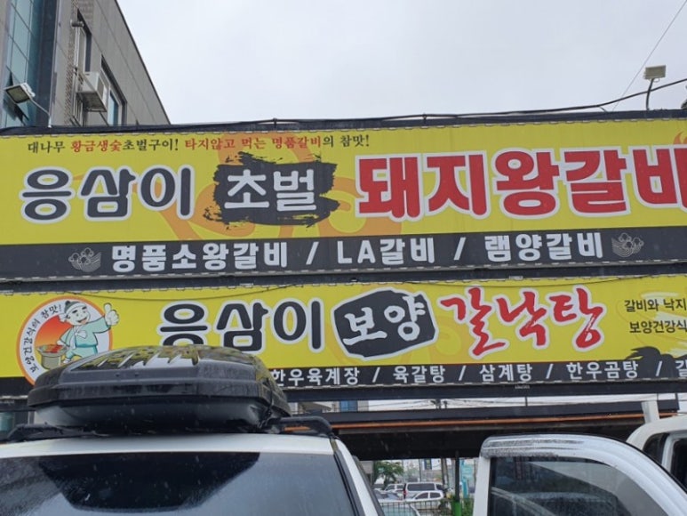 응삼이초벌구이 이미지