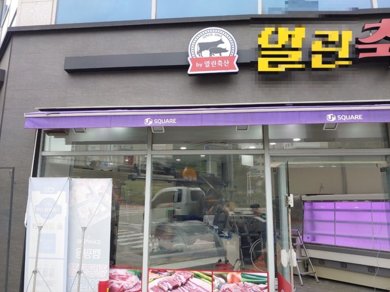 목감정육점 이미지