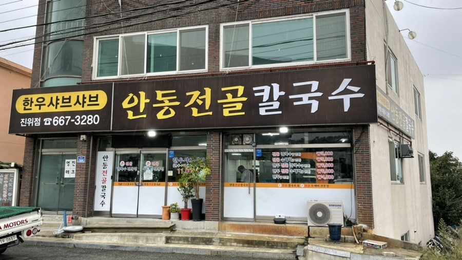 안동전골칼국수 진위점 이미지
