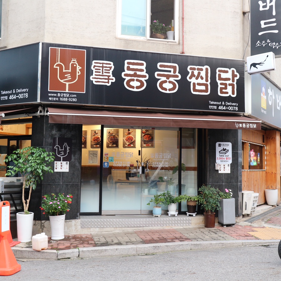 동궁찜닭만안점 이미지