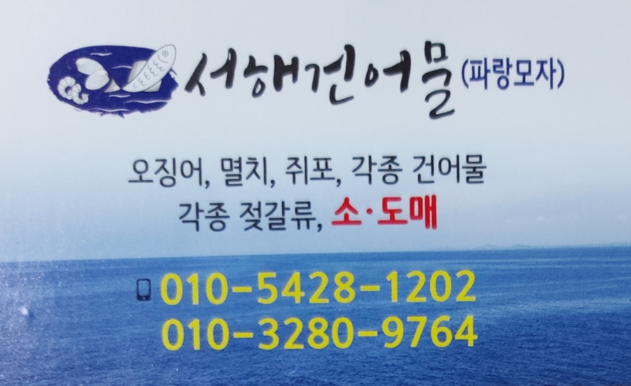 서해건어물 이미지