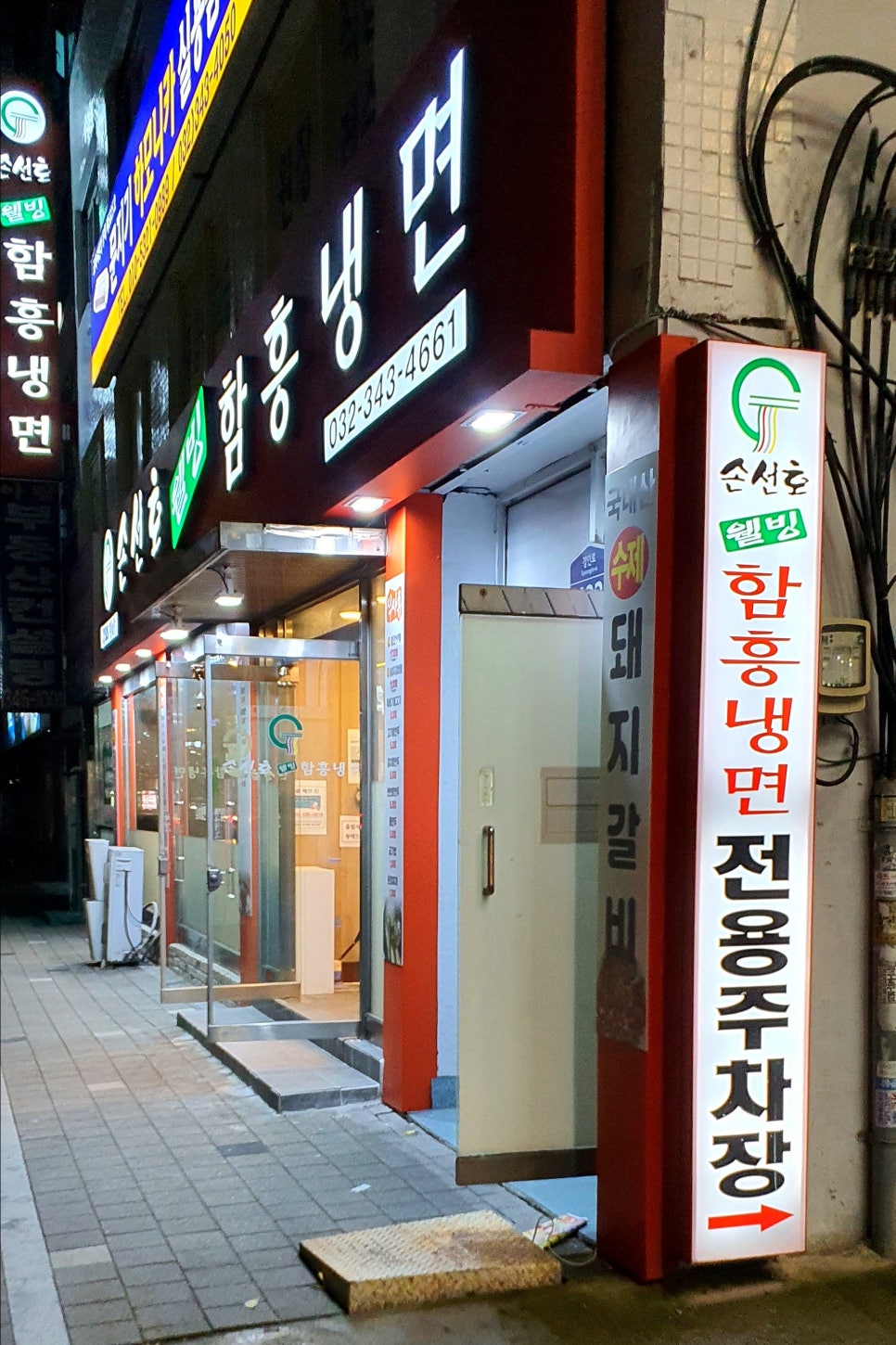 손선호웰빙함흥냉면 이미지