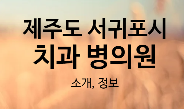 서울포도나무치과의원 이미지