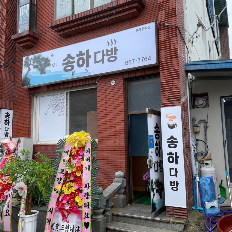 송하다방 이미지
