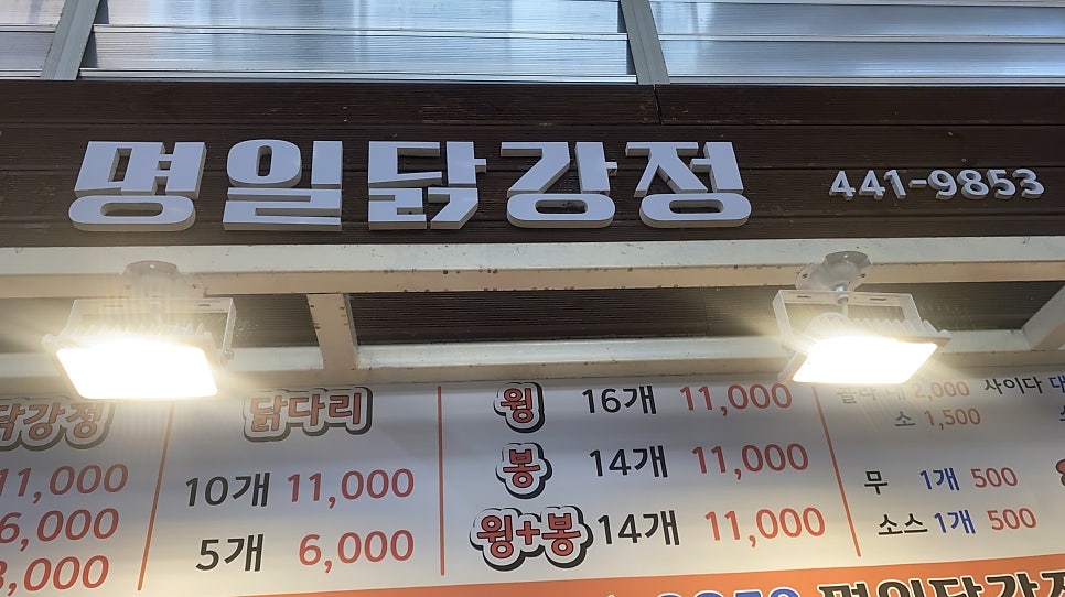 명일닭강정 이미지