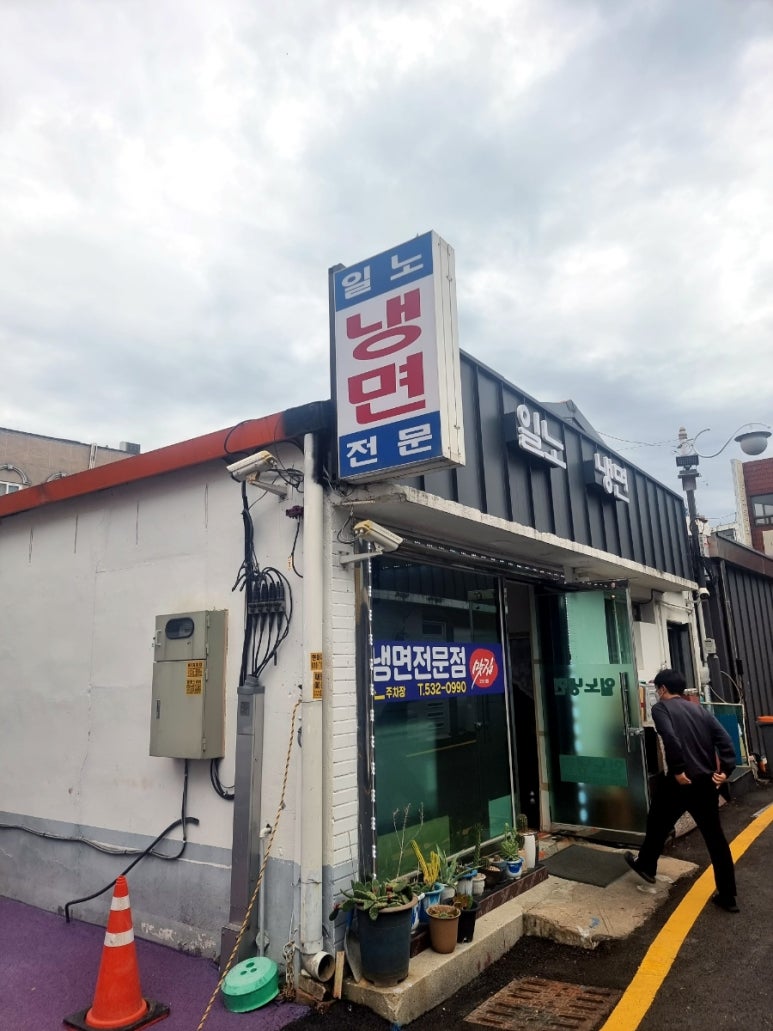 일노냉면 이미지