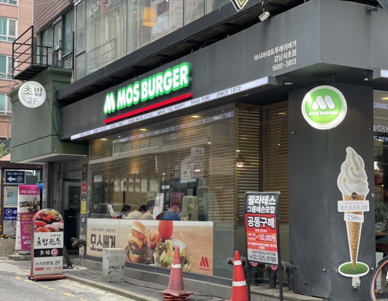 모스버거모스버거강남서초점 이미지