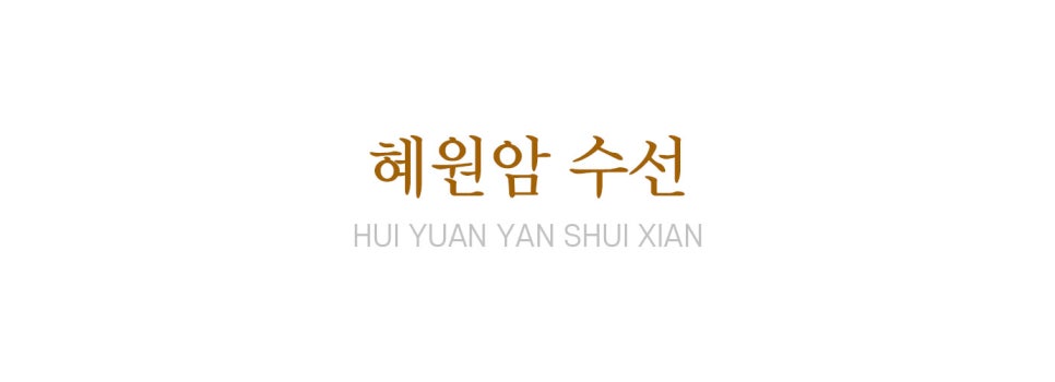 으뜸수선 이미지
