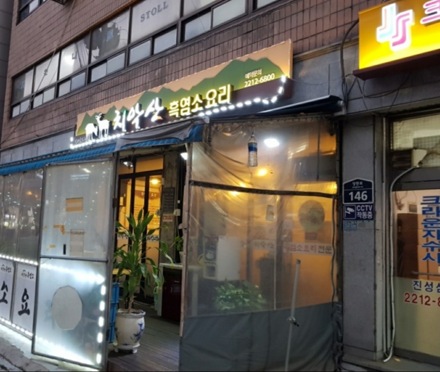 치악산흑염소 이미지