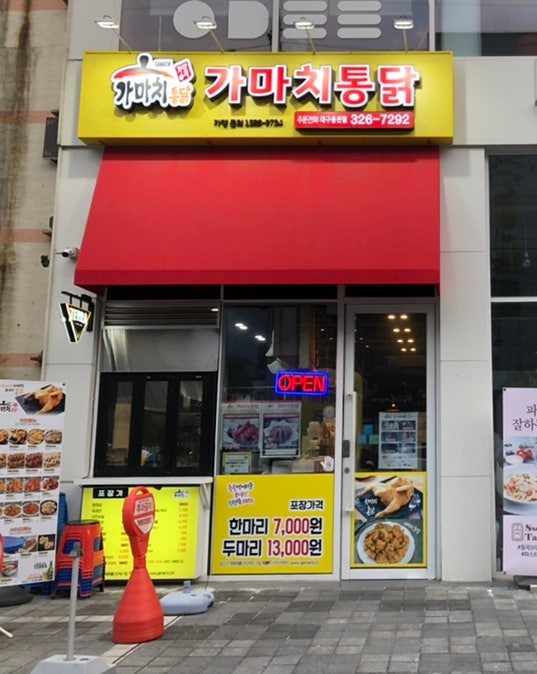 가마치통닭 동천점 이미지