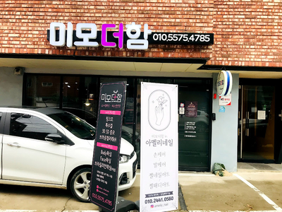 미모더함 이미지