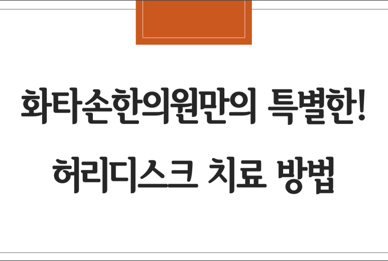 화타손한의원 이미지