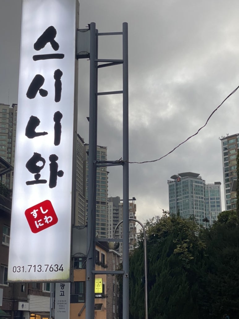 스시니와 이미지