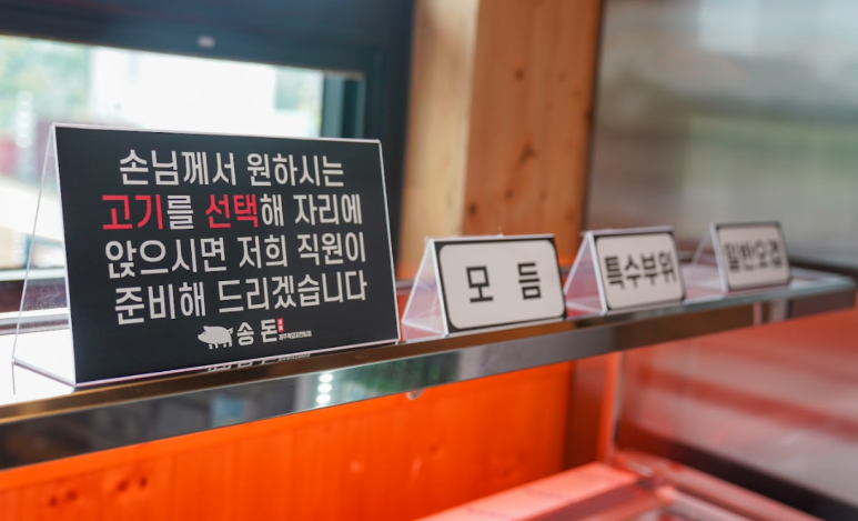 송돈흑돼지한림점 이미지