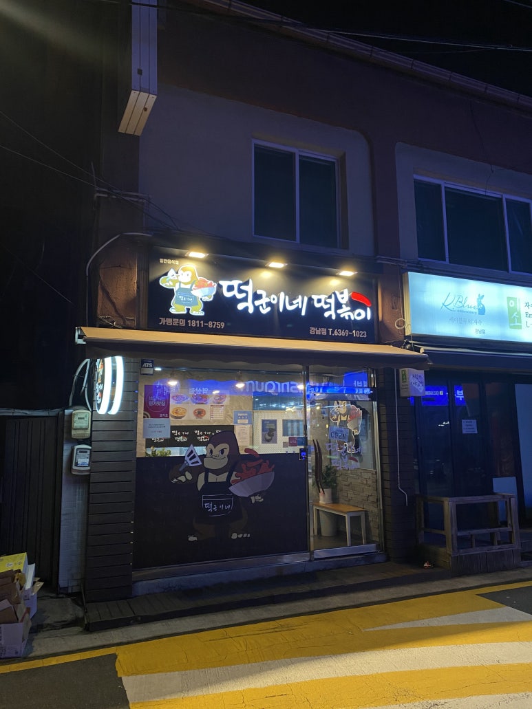 떡군이네떡볶이 이미지