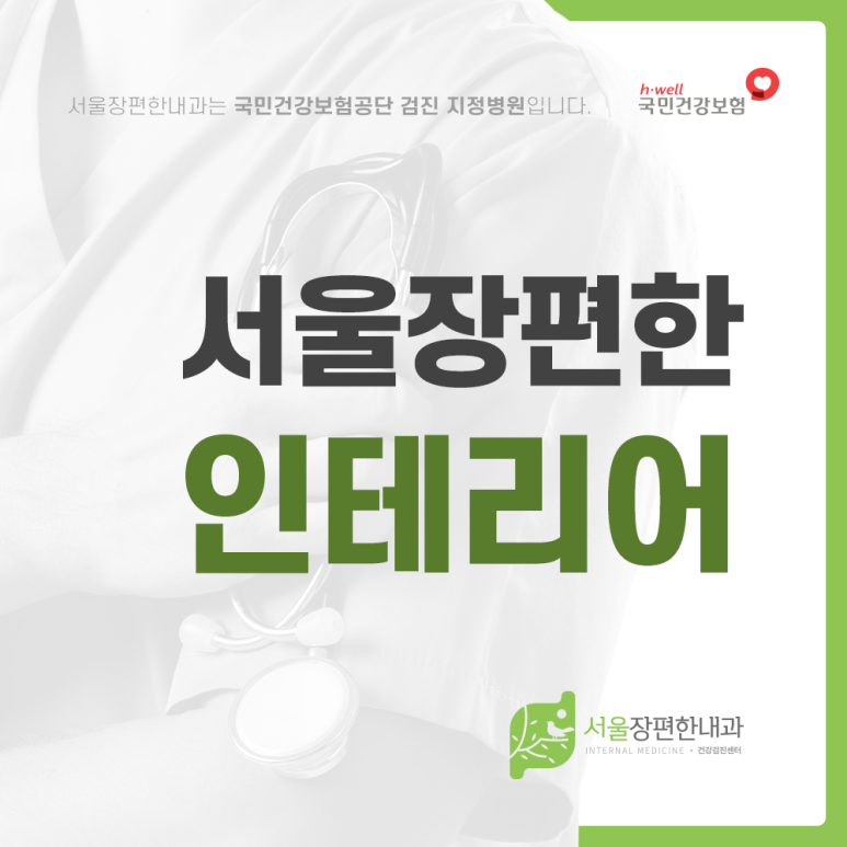 서울장내과의원 이미지