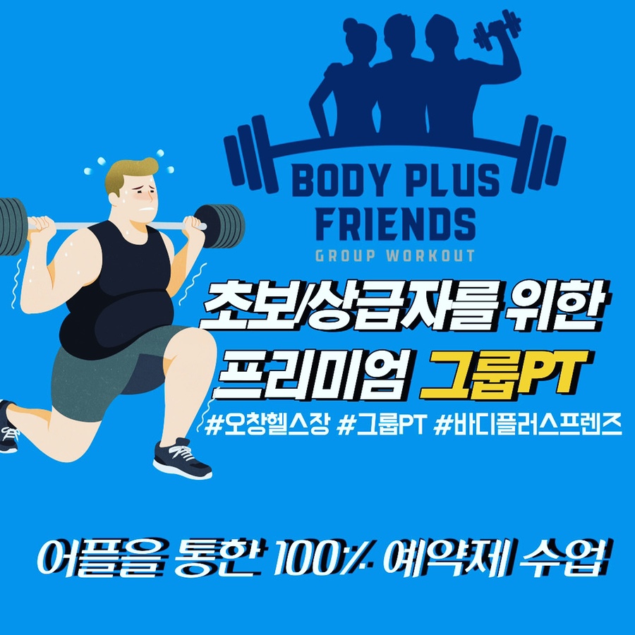 바디플러스프렌즈 이미지