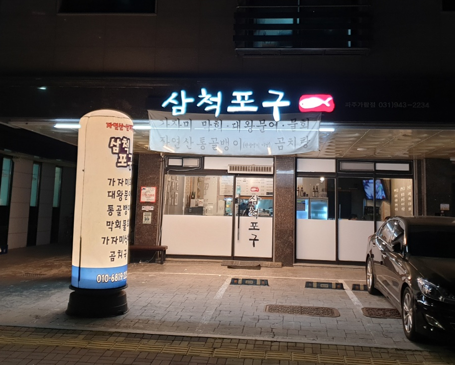 삼척포구파주가람점 이미지