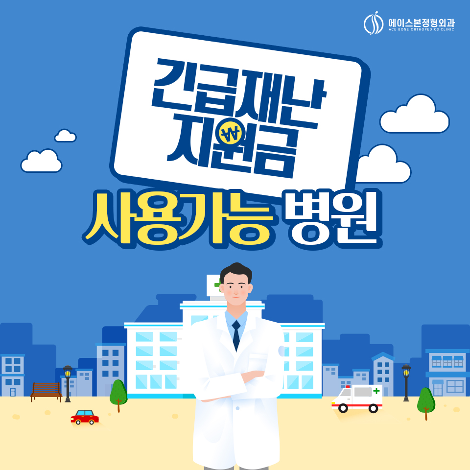 에이스본정형외과 이미지