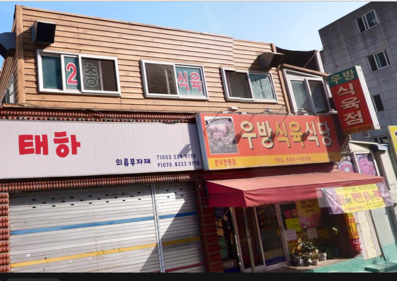 우방식육식당 이미지