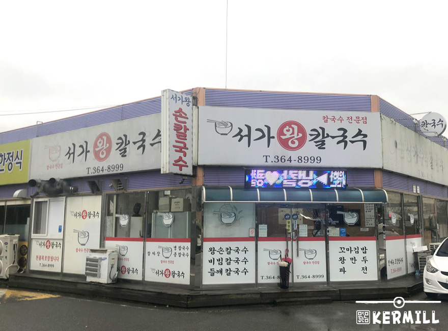 서가왕칼국수 이미지