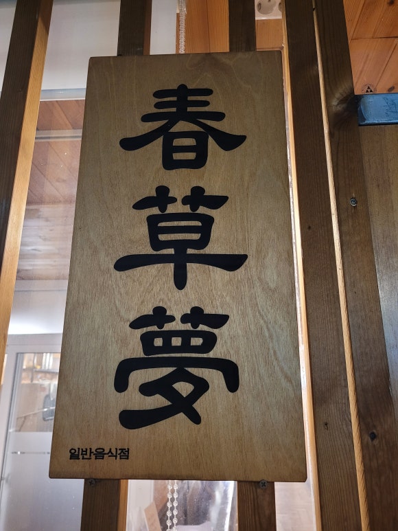 춘초몽 이미지