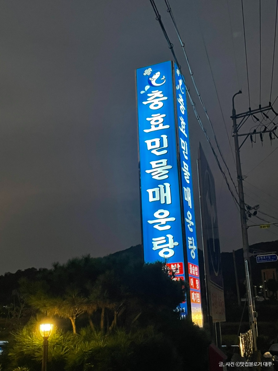 충효민물매운탕 이미지