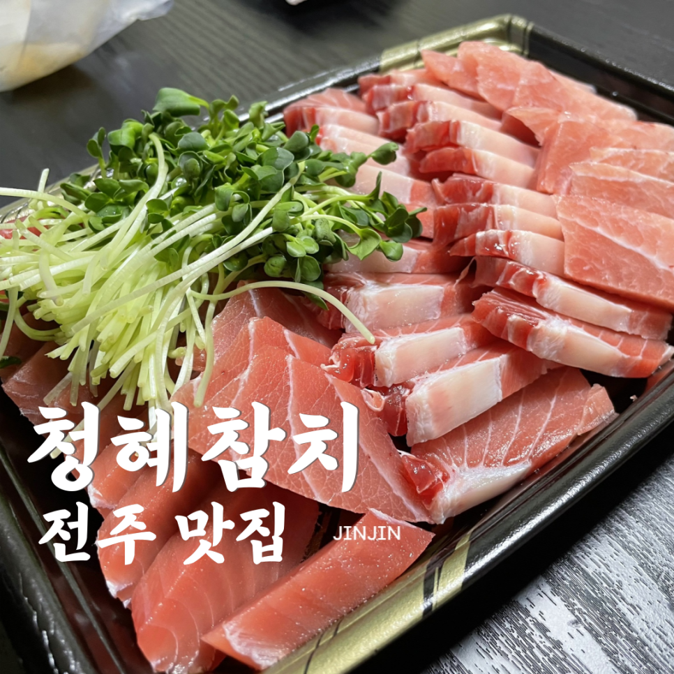 청혜참치 이미지