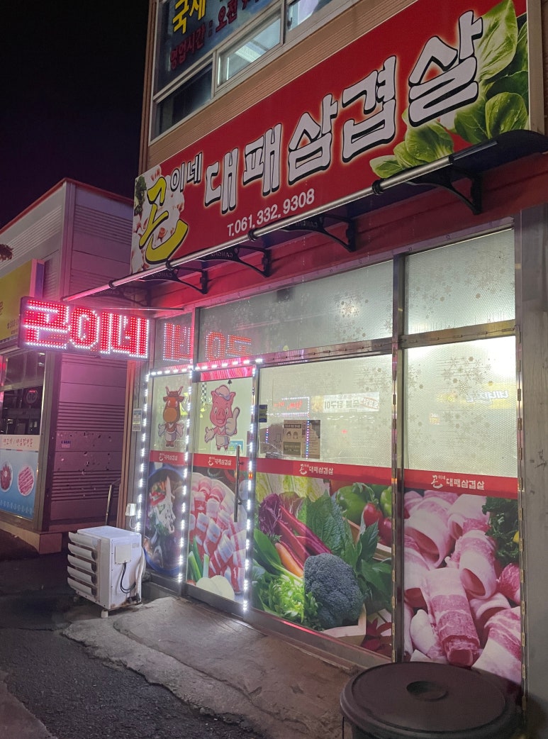 곤이네대패삼겹살 이미지