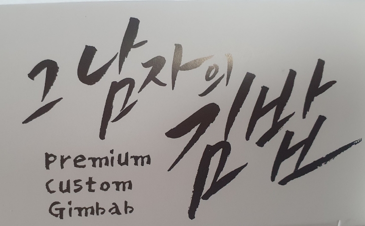 그남자의김밥 이미지