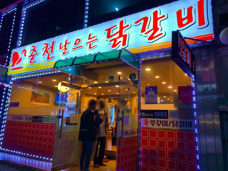 춘천날으는닭갈비 이미지