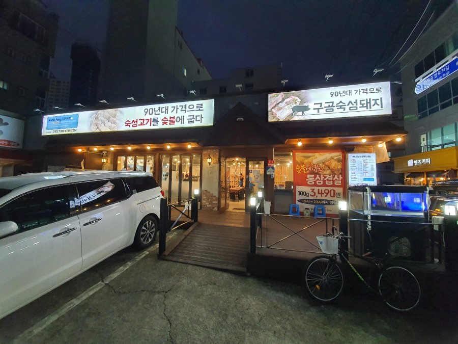 구공숙성돼지고현점 이미지