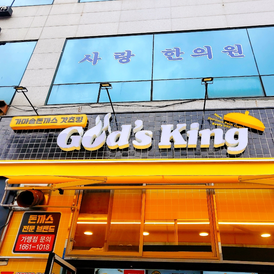 갓츠킹돈까스 이미지