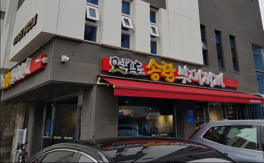 박프로 송탄부대찌개 이미지