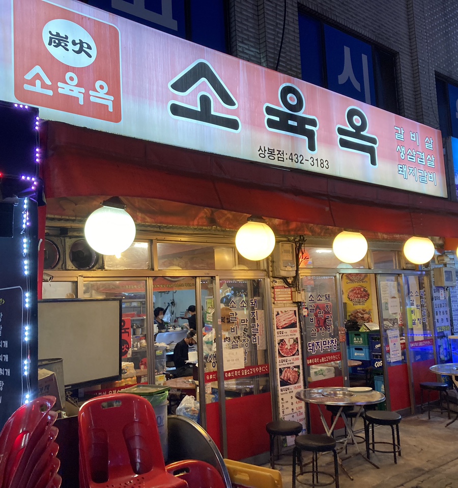 소육옥 이미지