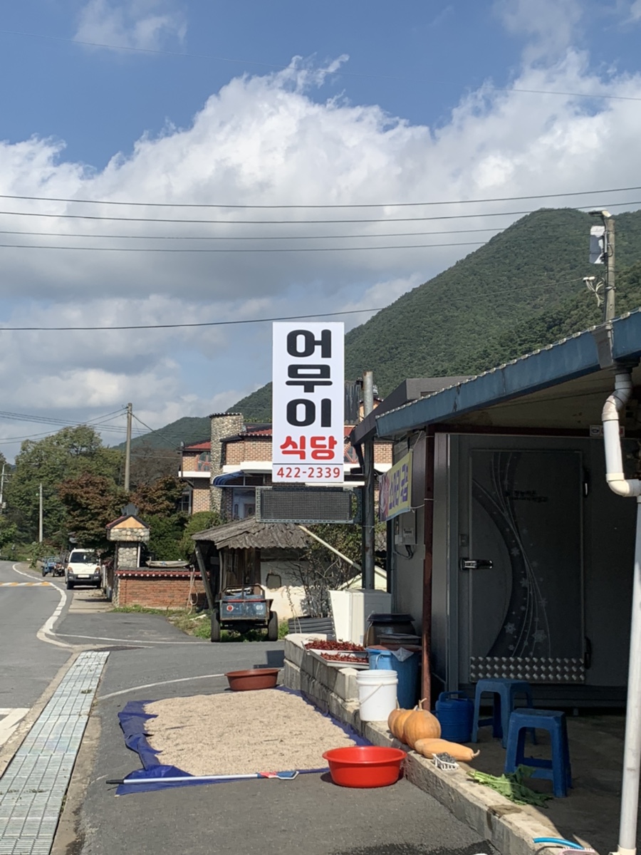 어무이식당 이미지