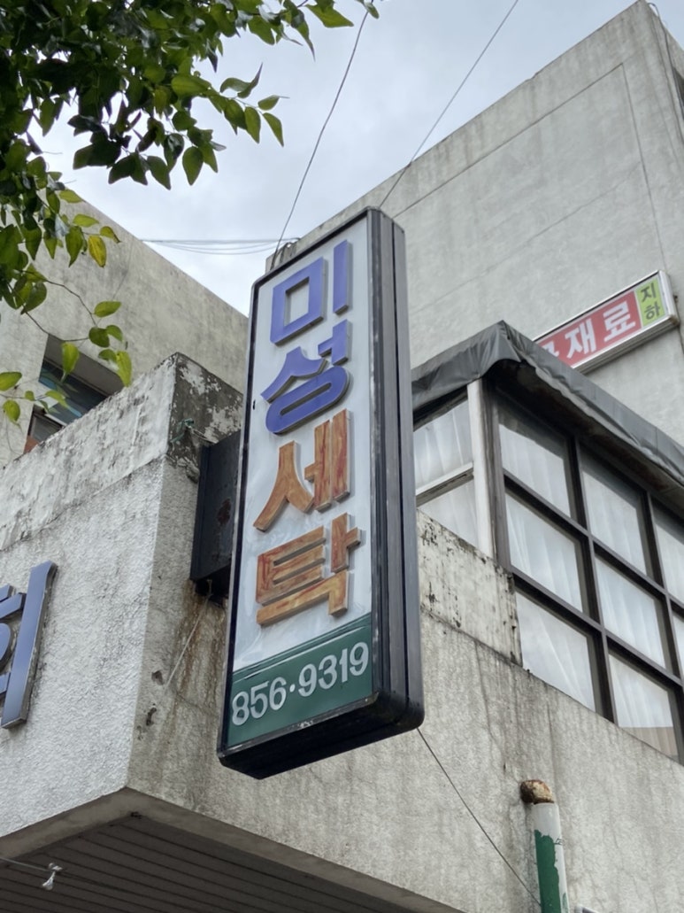미성세탁소 이미지