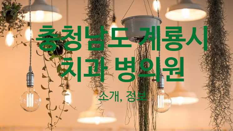 다정한치과의원 이미지