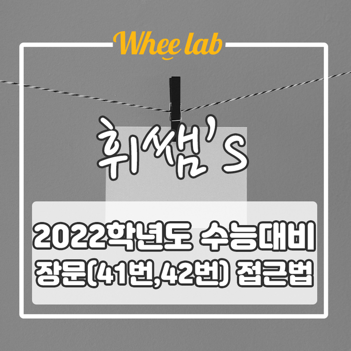 장문 42번 맨날 틀리는 학생이 2분 컷으로 맞는 요령