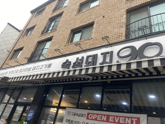 숙성돼지90 이미지