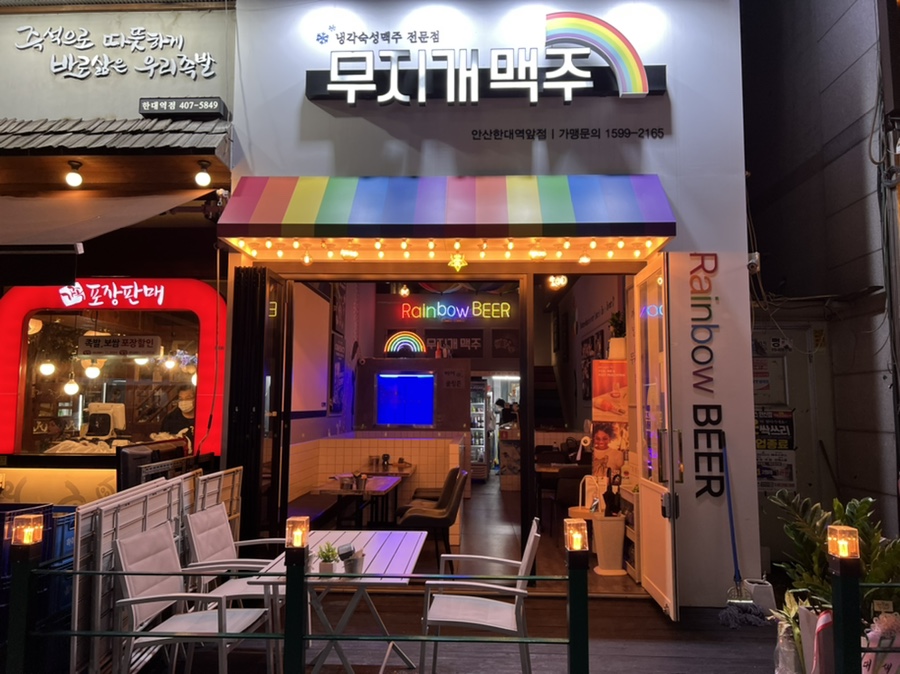 무지개맥주(한대앞역점) 이미지