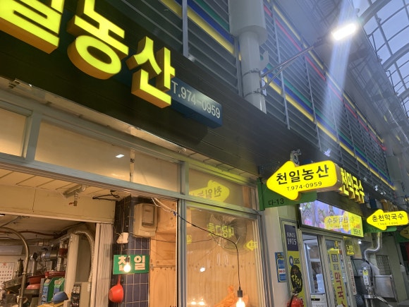 천일떡집 이미지