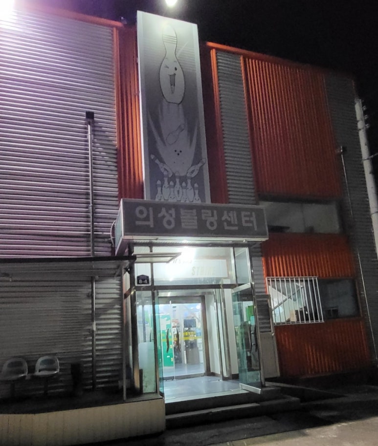 의성볼링장 이미지