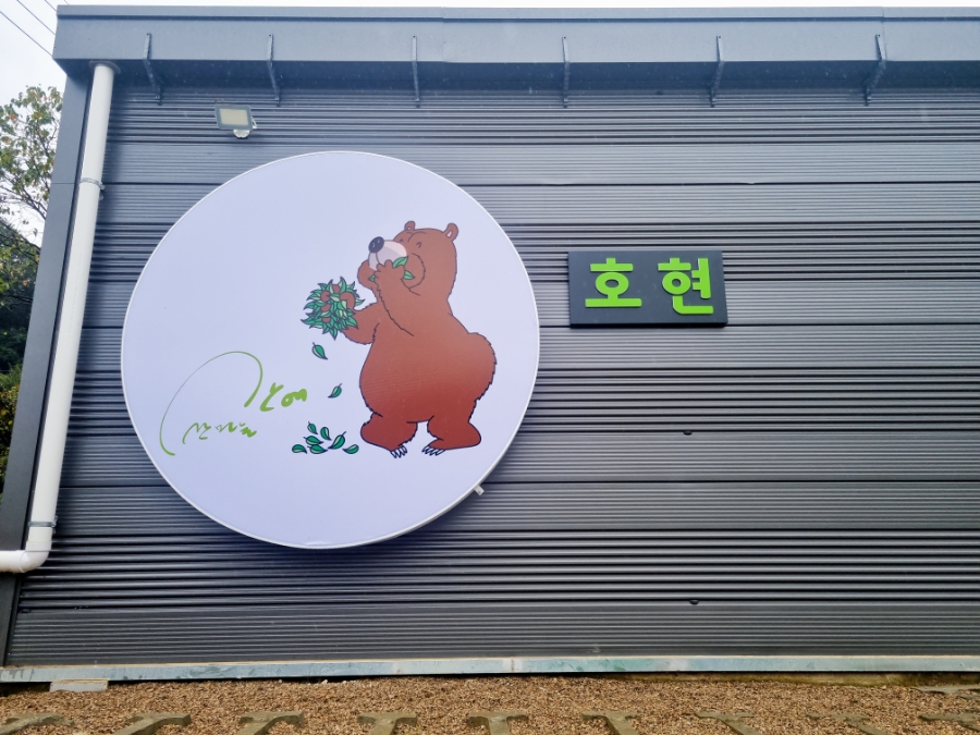 (주)농업회사법인 호현 이미지