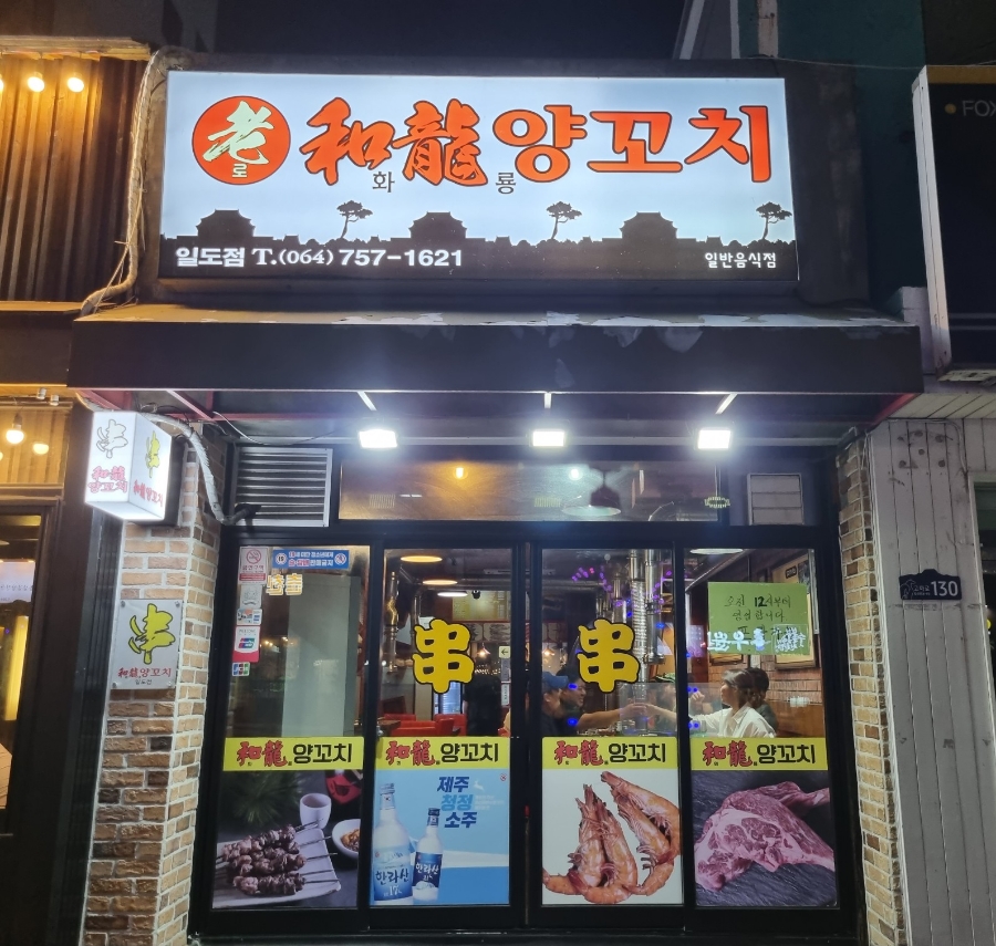 화룡양꼬치마라탕 이미지