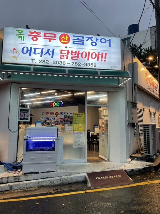 충무산곰장어 이미지
