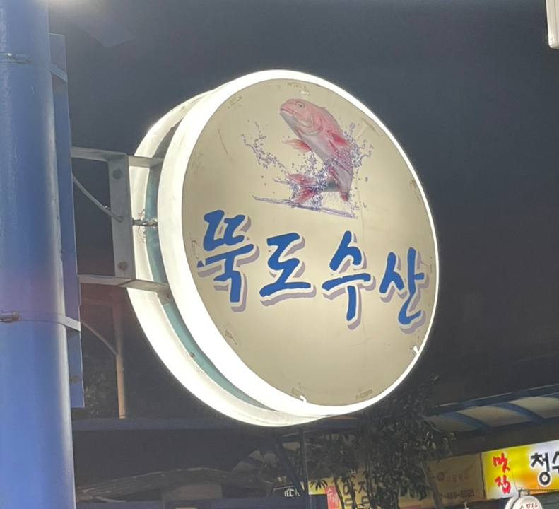 뚝도수산 이미지