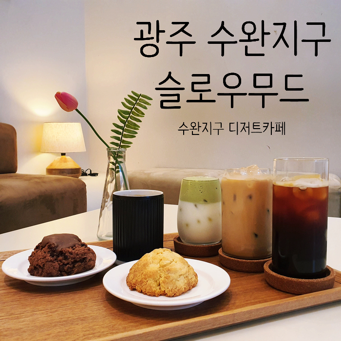 슬로우무드(Slowmood) 이미지