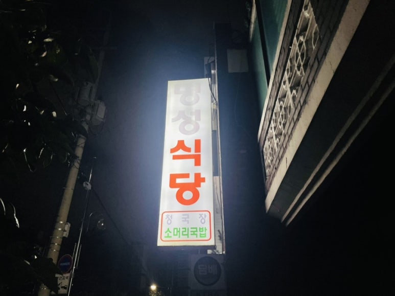 명성숯불갈비 이미지